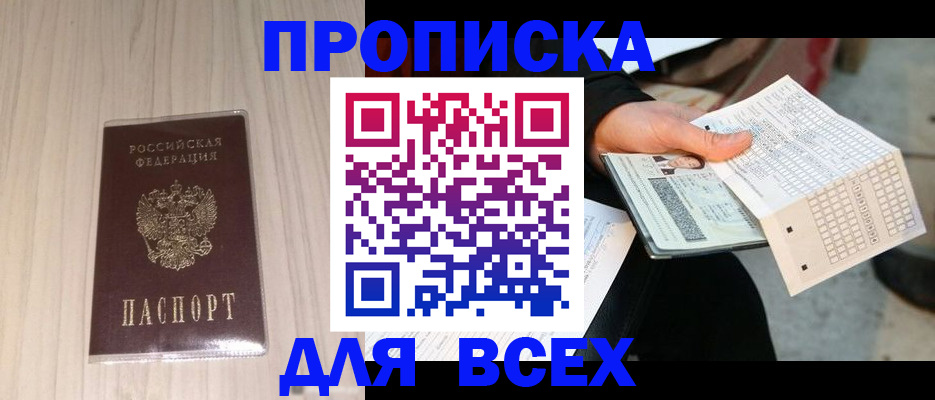 прописка 2025 в Серове
